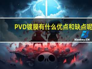PVD镀膜有什么优点和缺点呢