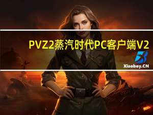 PVZ2蒸汽时代PC客户端 V2.3.3 官方最新版（PVZ2蒸汽时代PC客户端 V2.3.3 官方最新版功能简介）