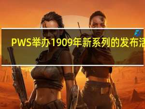 PWS举办1909年新系列的发布活动