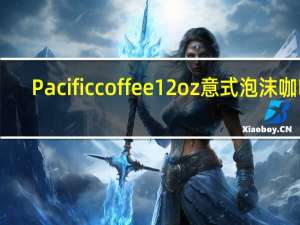 Pacific coffee 12oz意式泡沫咖啡(豆奶)的热量是多少