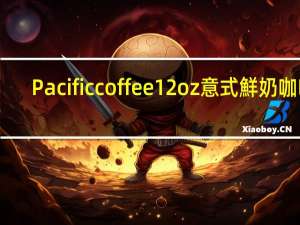 Pacific coffee 12oz意式鮮奶咖啡(豆奶)卡路里是多少