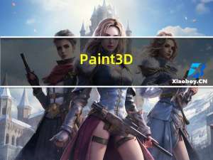 Paint 3D(3D画图软件) V1.0.0 官方版（Paint 3D(3D画图软件) V1.0.0 官方版功能简介）
