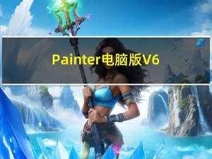 Painter电脑版 V6.3.11 官方中文版（Painter电脑版 V6.3.11 官方中文版功能简介）