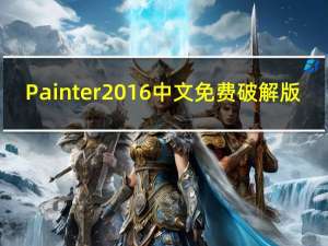 Painter2016 中文免费破解版（Painter2016 中文免费破解版功能简介）