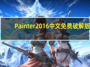 Painter2016 中文免费破解版（Painter2016 中文免费破解版功能简介）