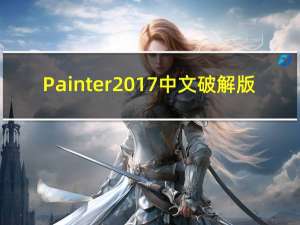 Painter2017 中文破解版（Painter2017 中文破解版功能简介）