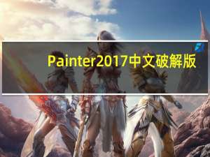 Painter2017 中文破解版（Painter2017 中文破解版功能简介）