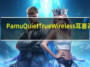 Pamu Quiet True Wireless 耳塞评测