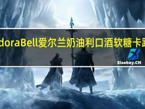 Pandora Bell 爱尔兰奶油利口酒软糖卡路里是多少