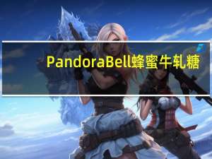Pandora Bell 蜂蜜牛轧糖(杏仁开心果)的热量是多少