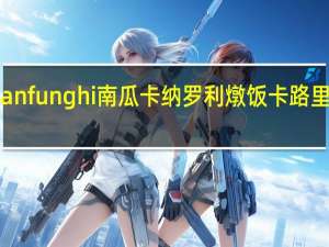 Panfunghi 南瓜卡纳罗利燉饭卡路里是多少