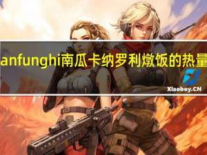 Panfunghi 南瓜卡纳罗利燉饭的热量是多少