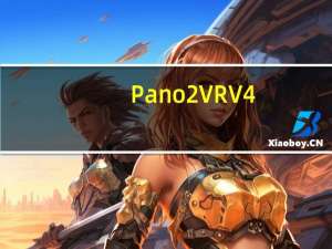 Pano2VR V4.1 绿色汉化版（Pano2VR V4.1 绿色汉化版功能简介）