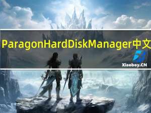 Paragon Hard Disk Manager中文版 V6.01.847 绿色汉化版（Paragon Hard Disk Manager中文版 V6.01.847 绿色汉化版功能简介）