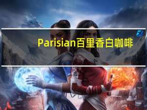 Parisian 百里香 白咖啡(无糖)卡路里是多少