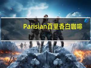 Parisian 百里香 白咖啡(特浓)卡路里是多少