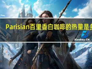 Parisian 百里香 白咖啡的热量是多少