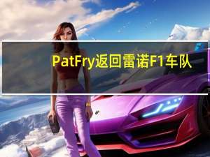 PatFry返回雷诺F1车队