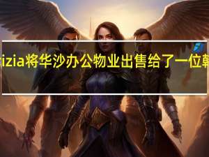 Patrizia将华沙办公物业出售给了一位韩国投资者