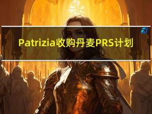 Patrizia收购丹麦PRS计划
