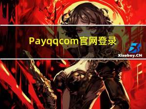 Payqqcom官网登录（pay qq）