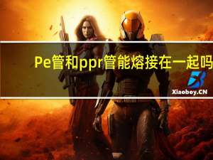 Pe管和ppr管能熔接在一起吗