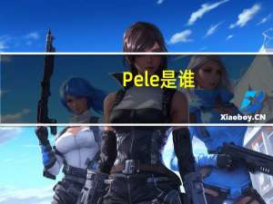 Pele是谁