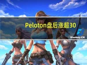 Peloton盘后涨超30%