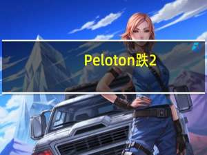 Peloton跌2.86% 美银下调评级至“跑输大盘”