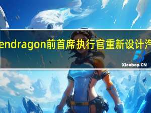 Pendragon前首席执行官重新设计汽车零售