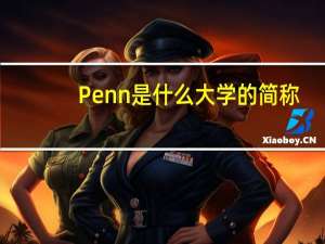 Penn是什么大学的简称
