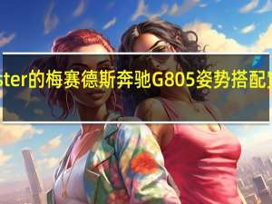 Performmaster的梅赛德斯奔驰G805姿势搭配宽体套件和805马力