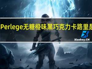 Perlege  无糖橙味黑巧克力卡路里是多少