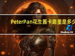 PeterPan 花生酱卡路里是多少