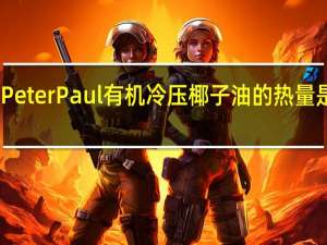 Peter Paul 有机冷压椰子油的热量是多少