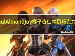 Peter Paul Almond Joy椰子杏仁牛奶巧克力的热量是多少