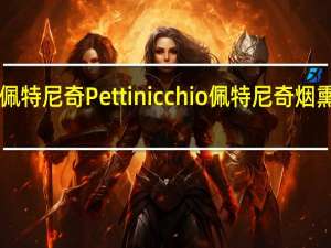 Pettinicchio佩特尼奇 Pettinicchio 佩特尼奇 烟熏奶酪卡路里是多少