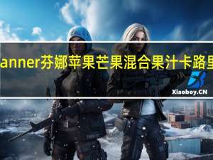 Pfanner 芬娜 苹果芒果混合果汁卡路里是多少
