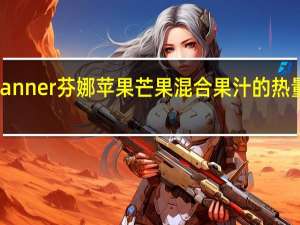 Pfanner 芬娜 苹果芒果混合果汁的热量是多少