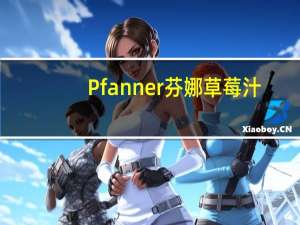 Pfanner 芬娜 草莓汁(含果肉)卡路里是多少