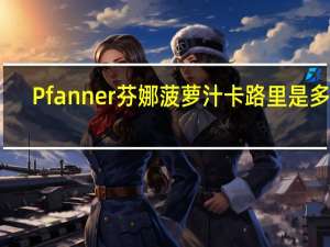 Pfanner 芬娜 菠萝汁卡路里是多少