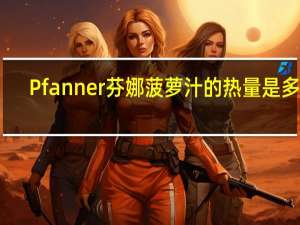 Pfanner 芬娜 菠萝汁的热量是多少