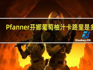 Pfanner 芬娜 葡萄柚汁卡路里是多少