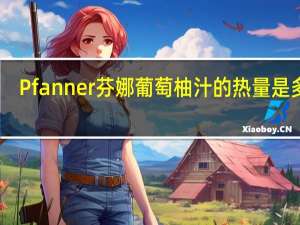 Pfanner 芬娜 葡萄柚汁的热量是多少