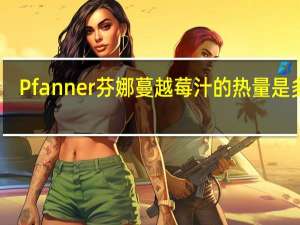 Pfanner 芬娜 蔓越莓汁的热量是多少