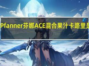 Pfanner 芬娜 ACE混合果汁卡路里是多少
