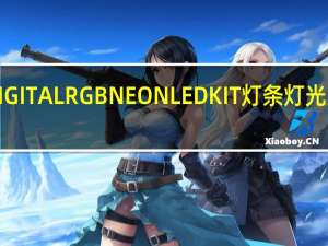 PhanteksDIGITALRGBNEONLEDKIT灯条灯光柔和可弯折易安装