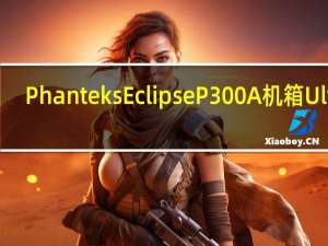 PhanteksEclipseP300A机箱Ultra-FinePerformanceMesh网状开孔前面板散热升级