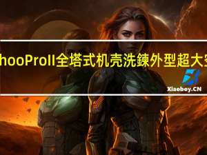 PhanteksEnthooProII全塔式机壳洗鍊外型超大空间大面积通风设计