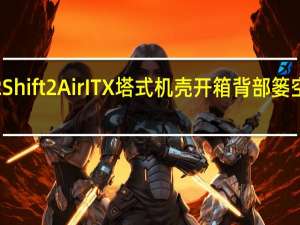 PhanteksEvolvShift2Shift2AirITX塔式机壳开箱背部篓空加大散热玻璃网眼同步推出